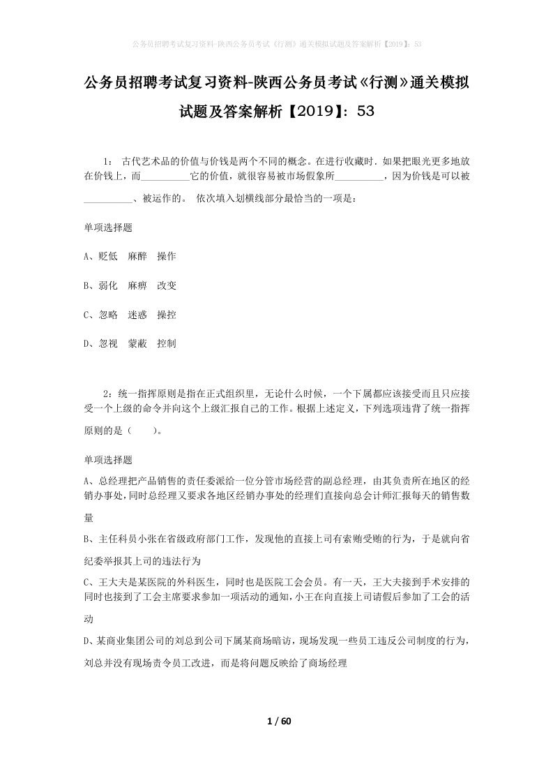 公务员招聘考试复习资料-陕西公务员考试行测通关模拟试题及答案解析201953_1