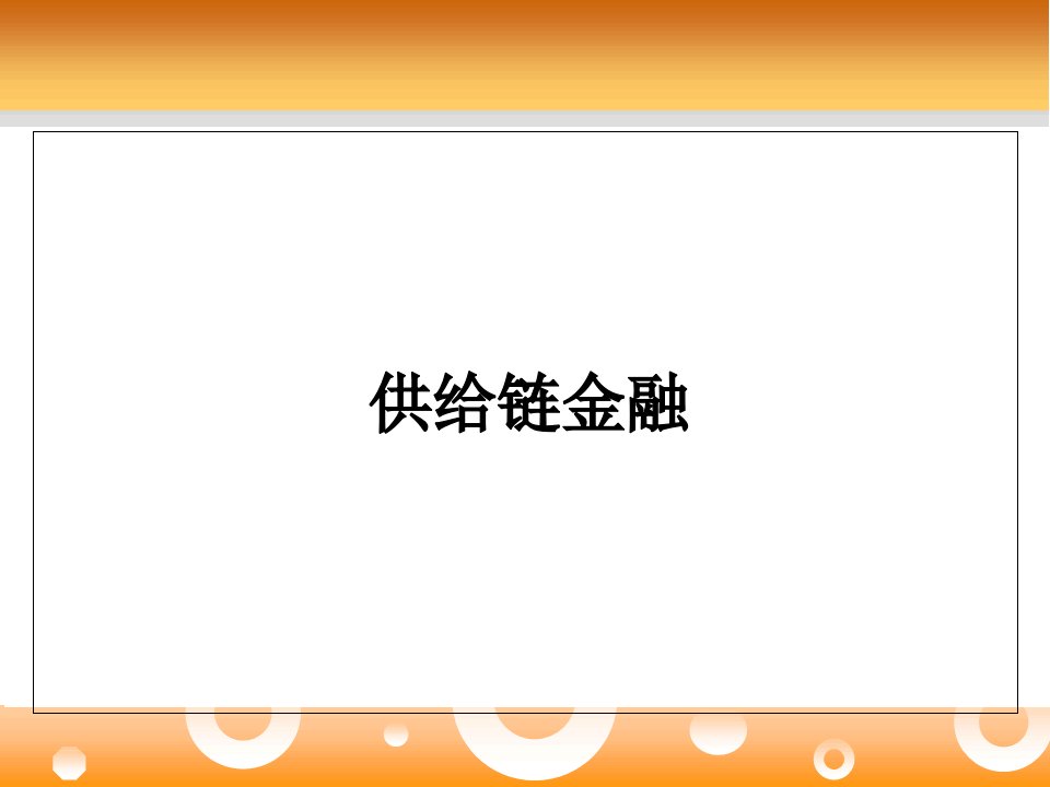 供应链金融专业知识课件