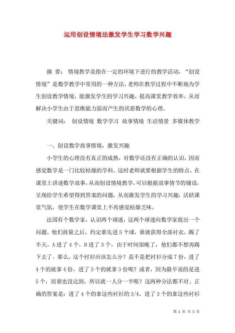 运用创设情境法激发学生学习数学兴趣