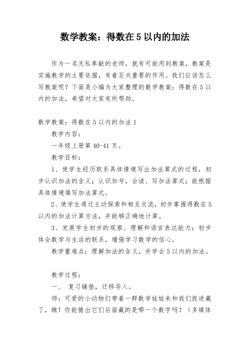 数学教案：得数在5以内的加法