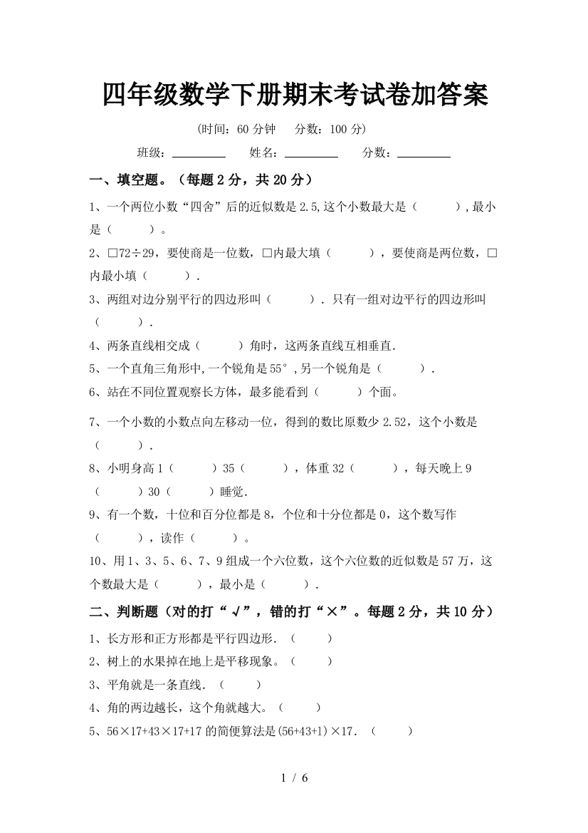 四年级数学下册期末考试卷加答案