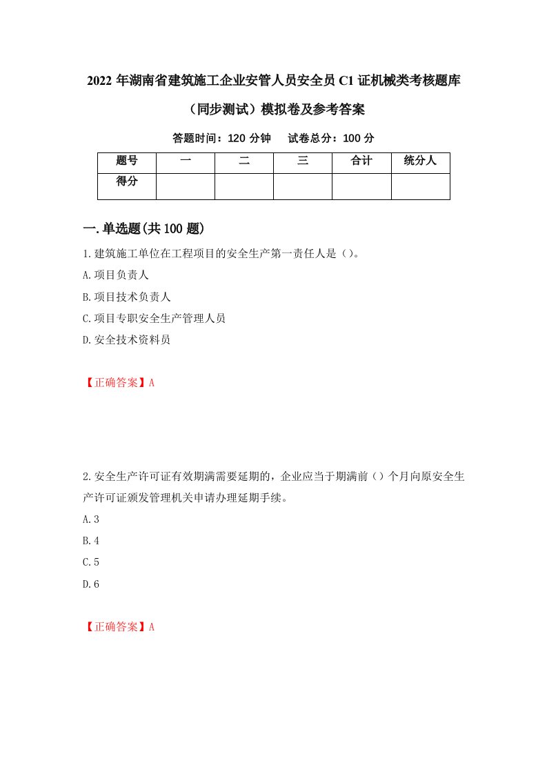 2022年湖南省建筑施工企业安管人员安全员C1证机械类考核题库同步测试模拟卷及参考答案第31次