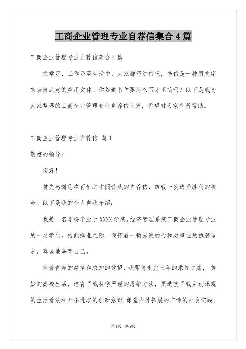 工商企业管理专业自荐信集合4篇