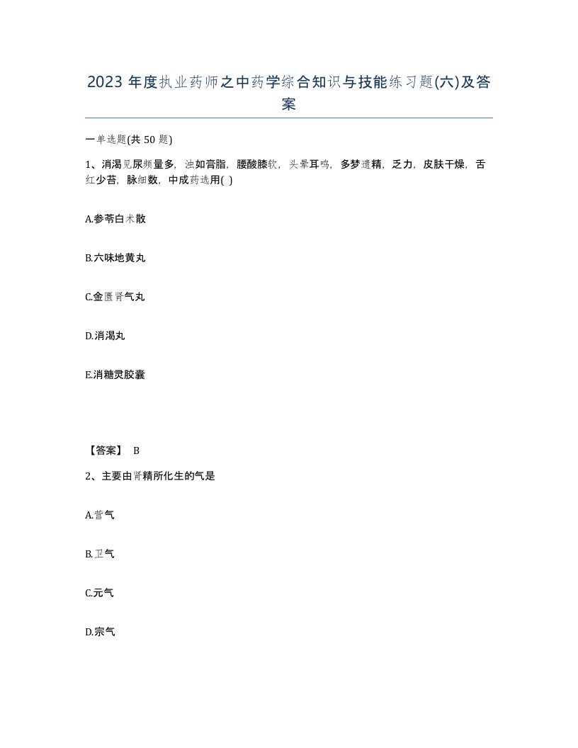 2023年度执业药师之中药学综合知识与技能练习题六及答案