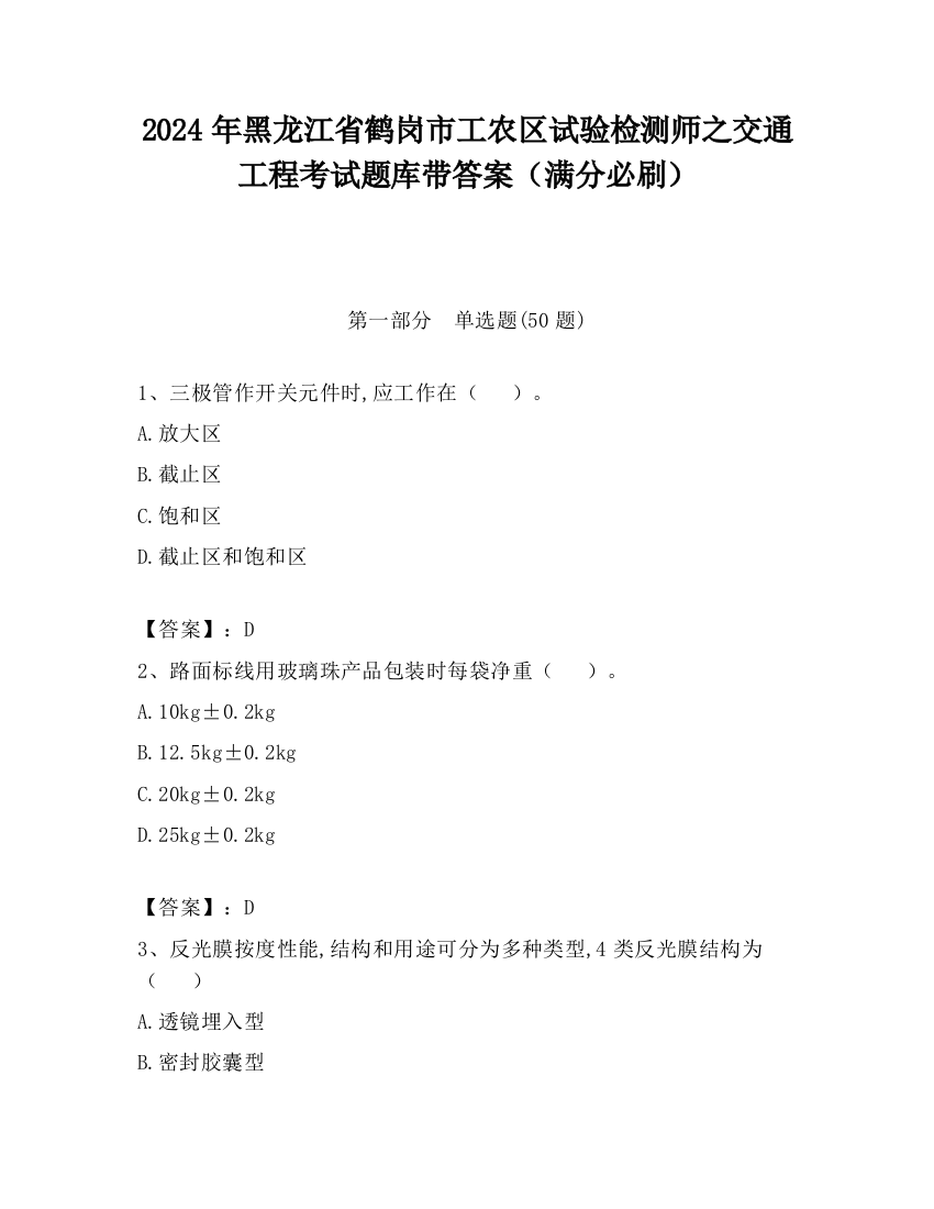 2024年黑龙江省鹤岗市工农区试验检测师之交通工程考试题库带答案（满分必刷）