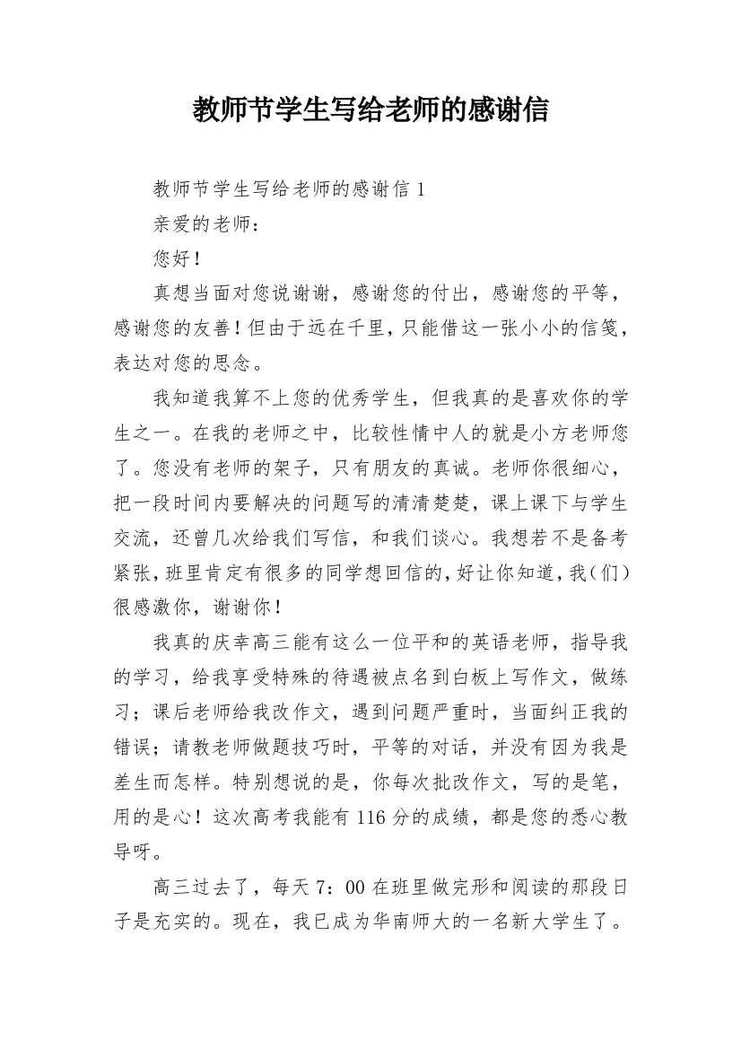 教师节学生写给老师的感谢信