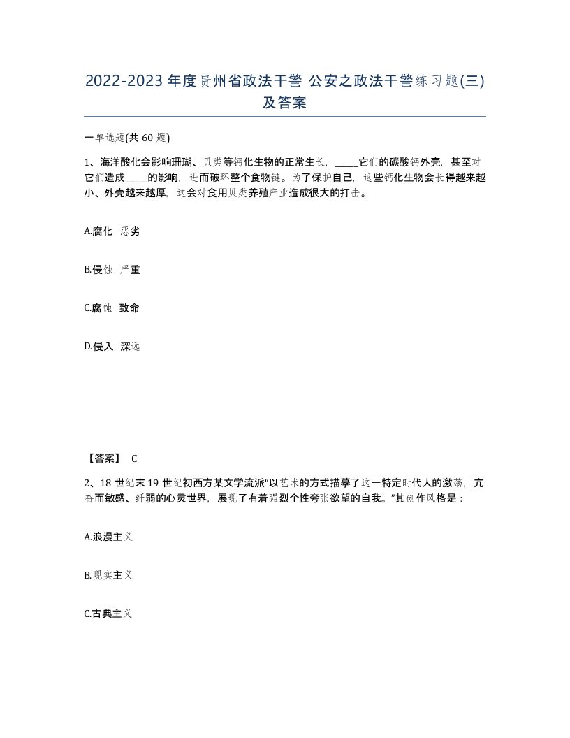 2022-2023年度贵州省政法干警公安之政法干警练习题三及答案