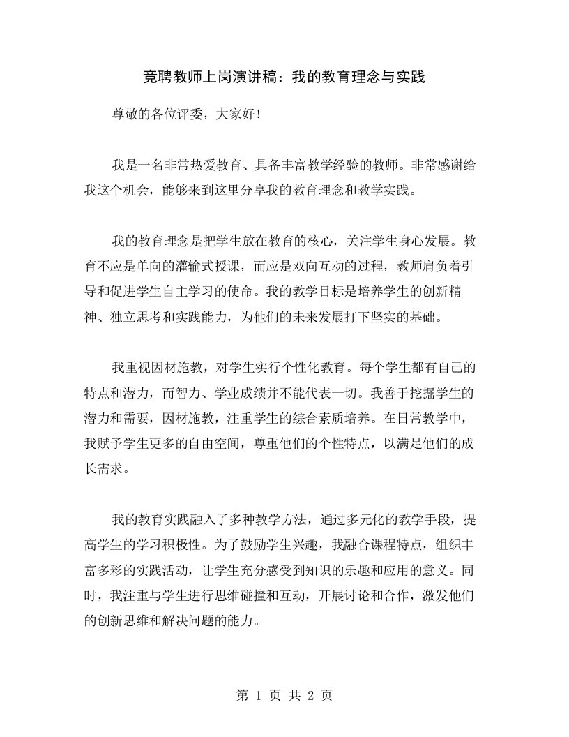 竞聘教师上岗演讲稿：我的教育理念与实践