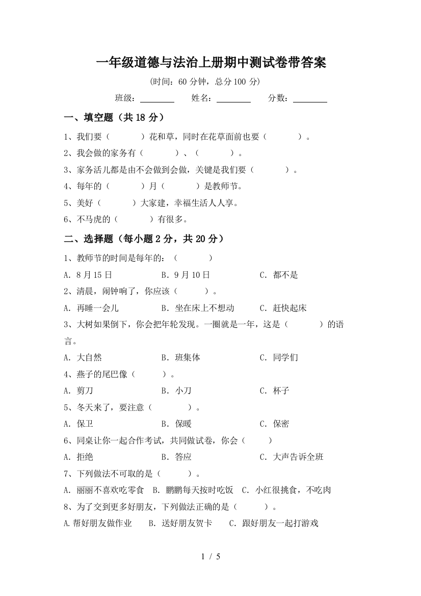 一年级道德与法治上册期中测试卷带答案