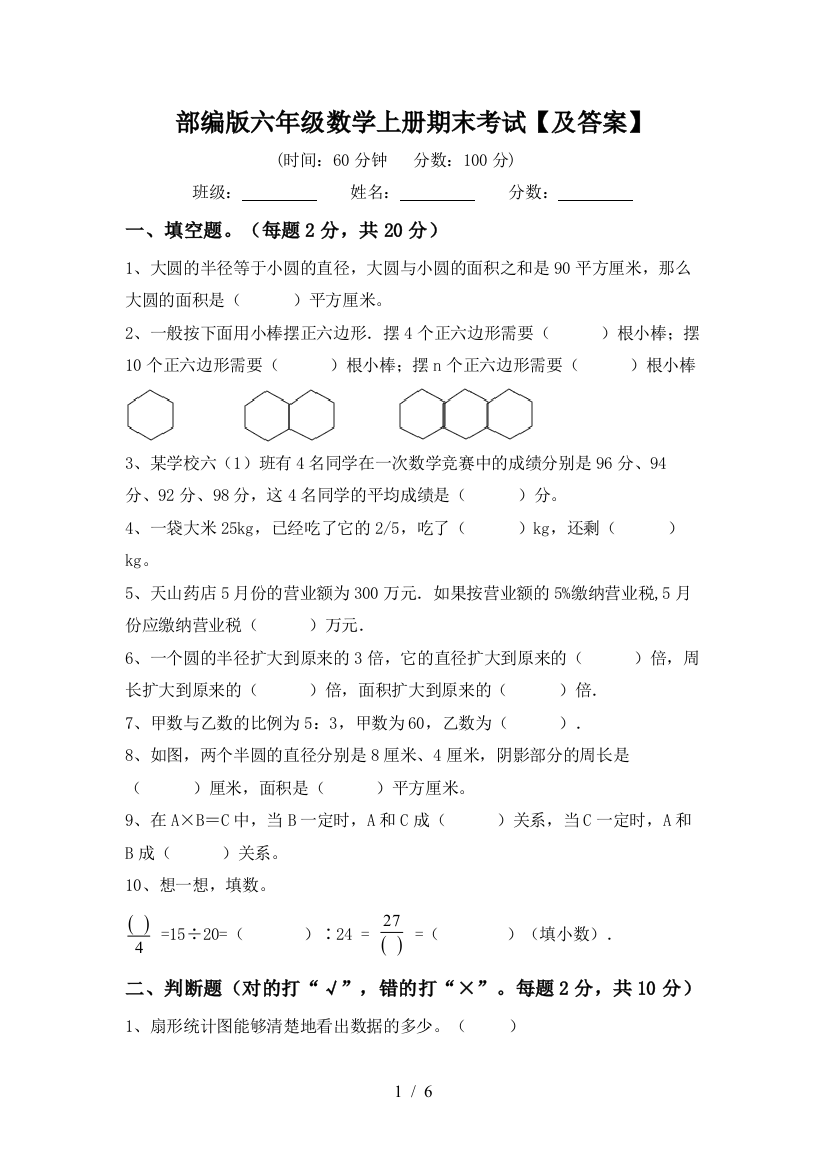 部编版六年级数学上册期末考试【及答案】