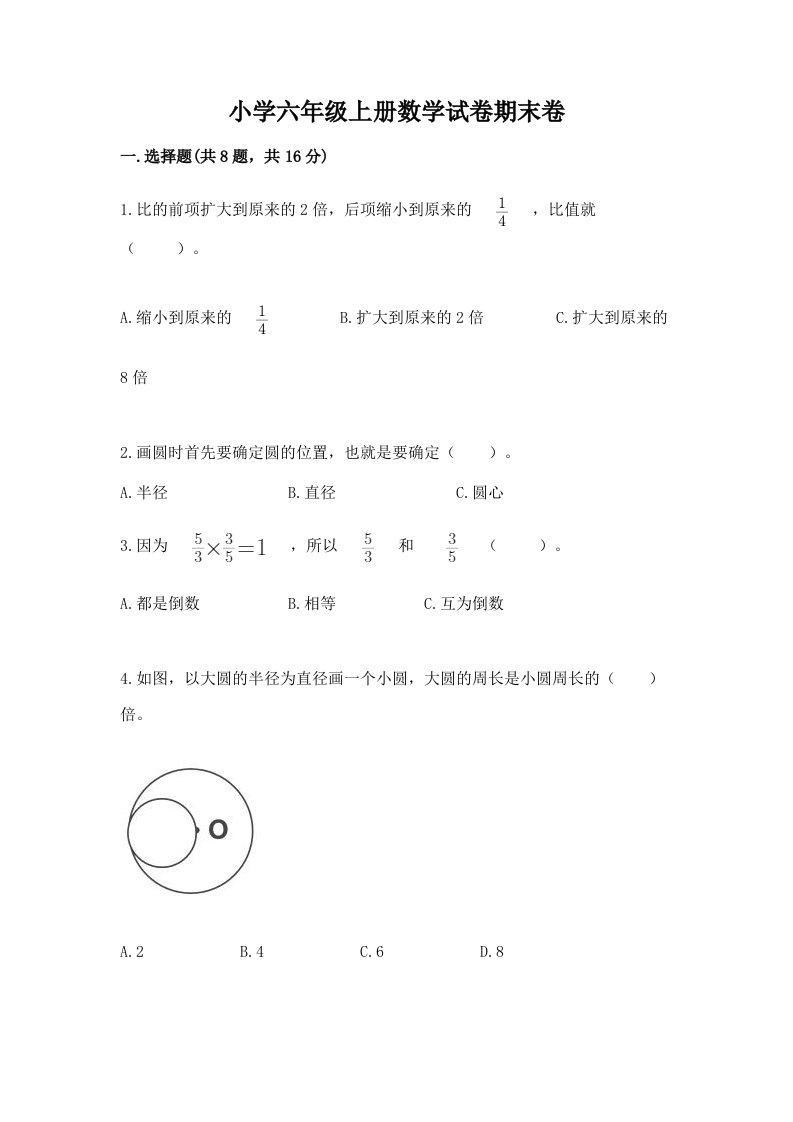 小学六年级上册数学试卷期末卷（必刷）word版