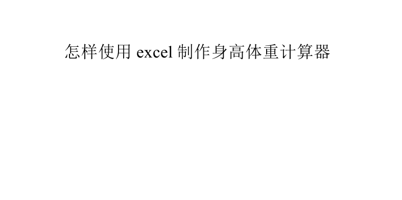 怎样使用excel制作身高体重计算器