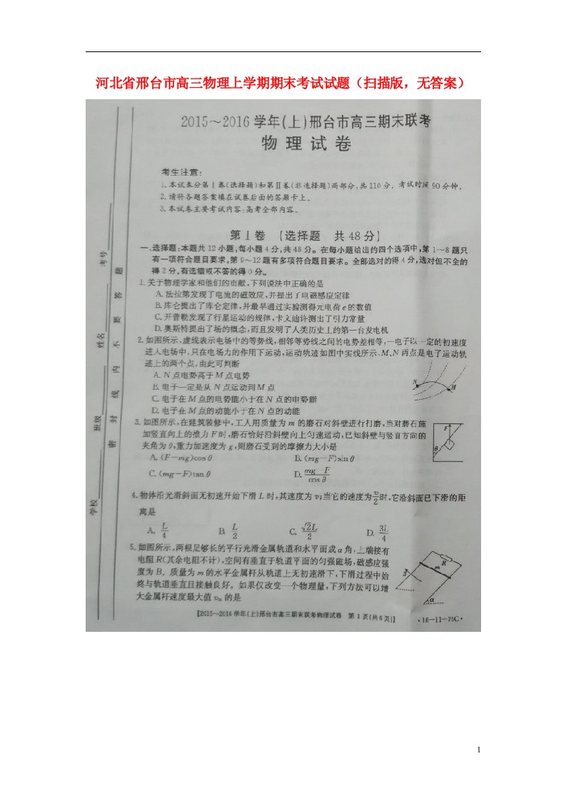 河北省邢台市高三物理上学期期末考试试题（扫描版，无答案）