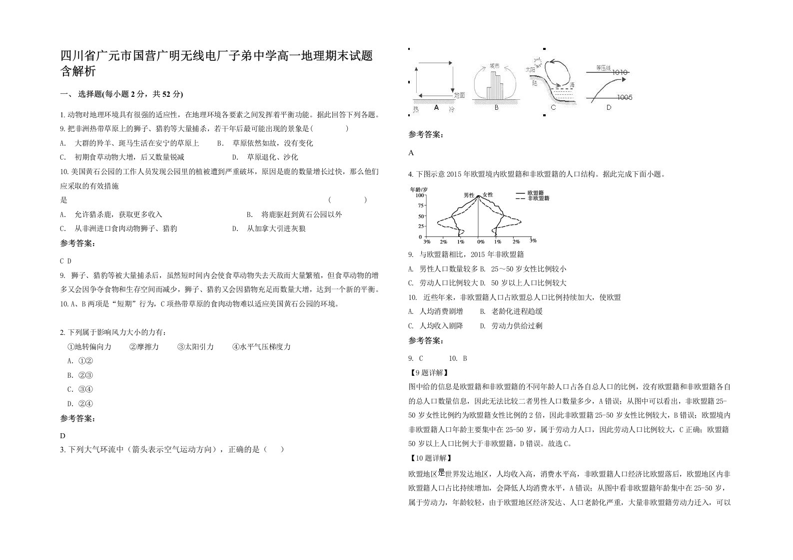 四川省广元市国营广明无线电厂子弟中学高一地理期末试题含解析