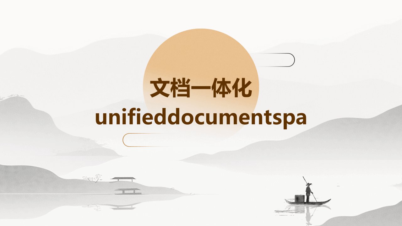 文档一体化UnifiedDocumentSpa