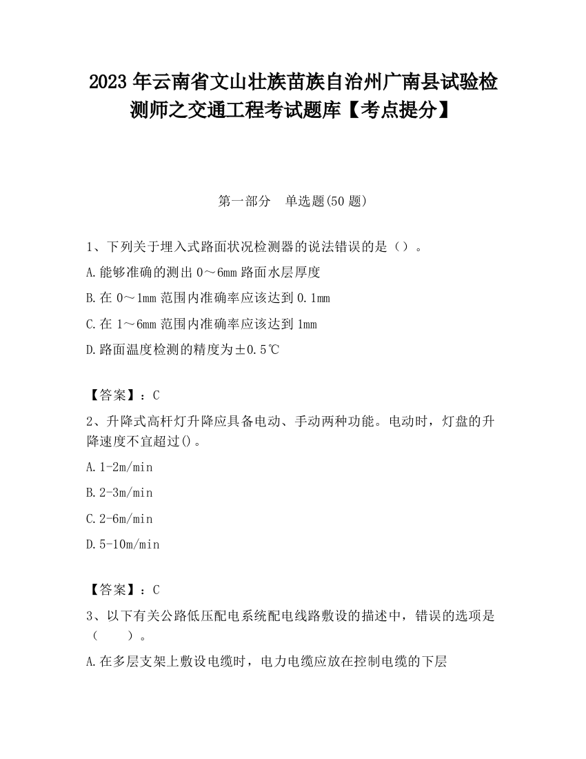 2023年云南省文山壮族苗族自治州广南县试验检测师之交通工程考试题库【考点提分】