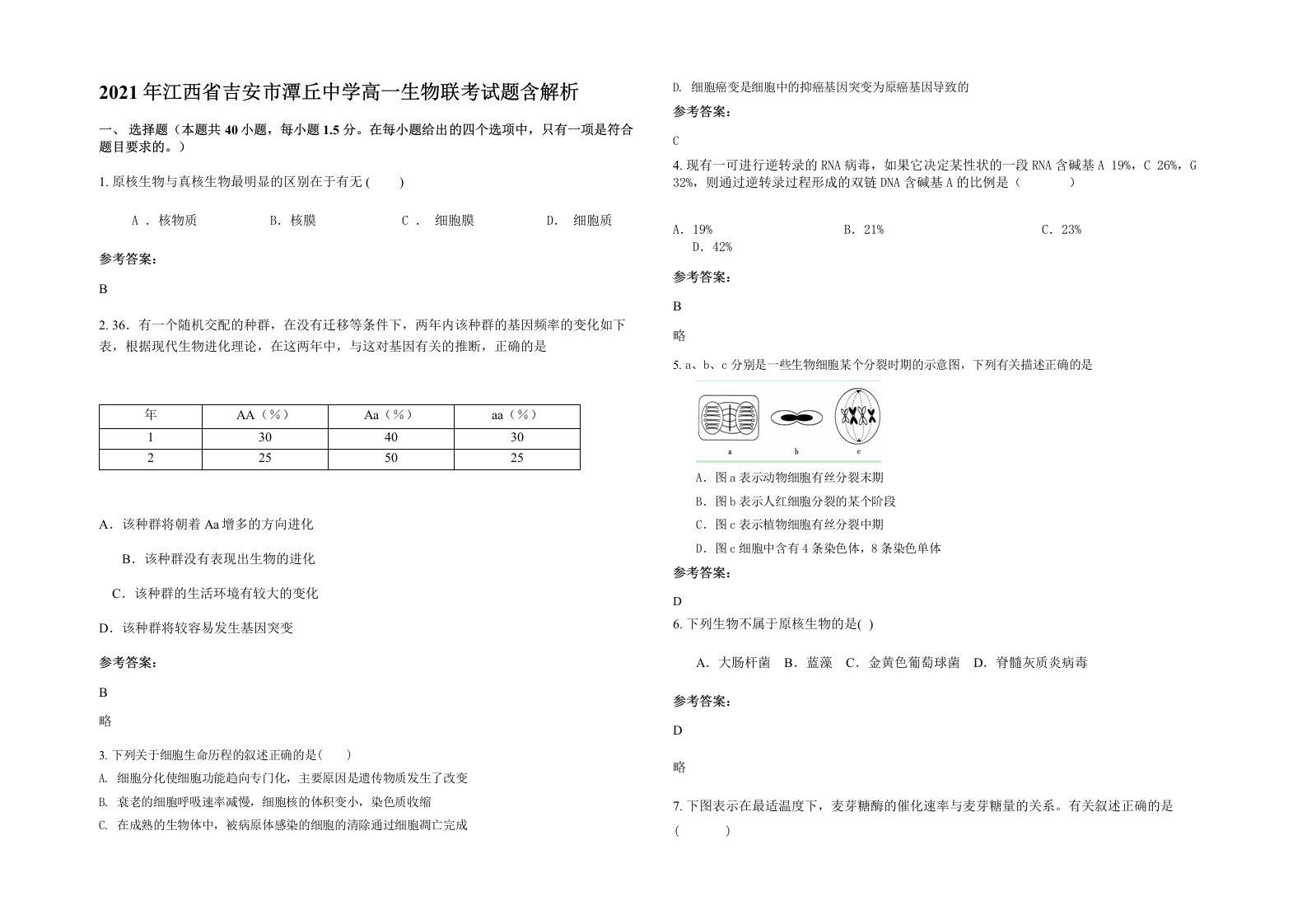 2021年江西省吉安市潭丘中学高一生物联考试题含解析