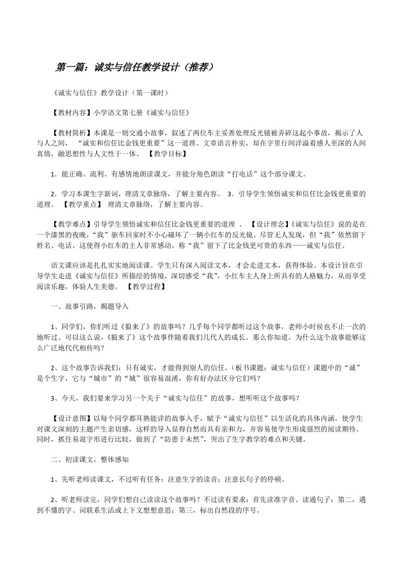 诚实与信任教学设计（推荐）[修改版]