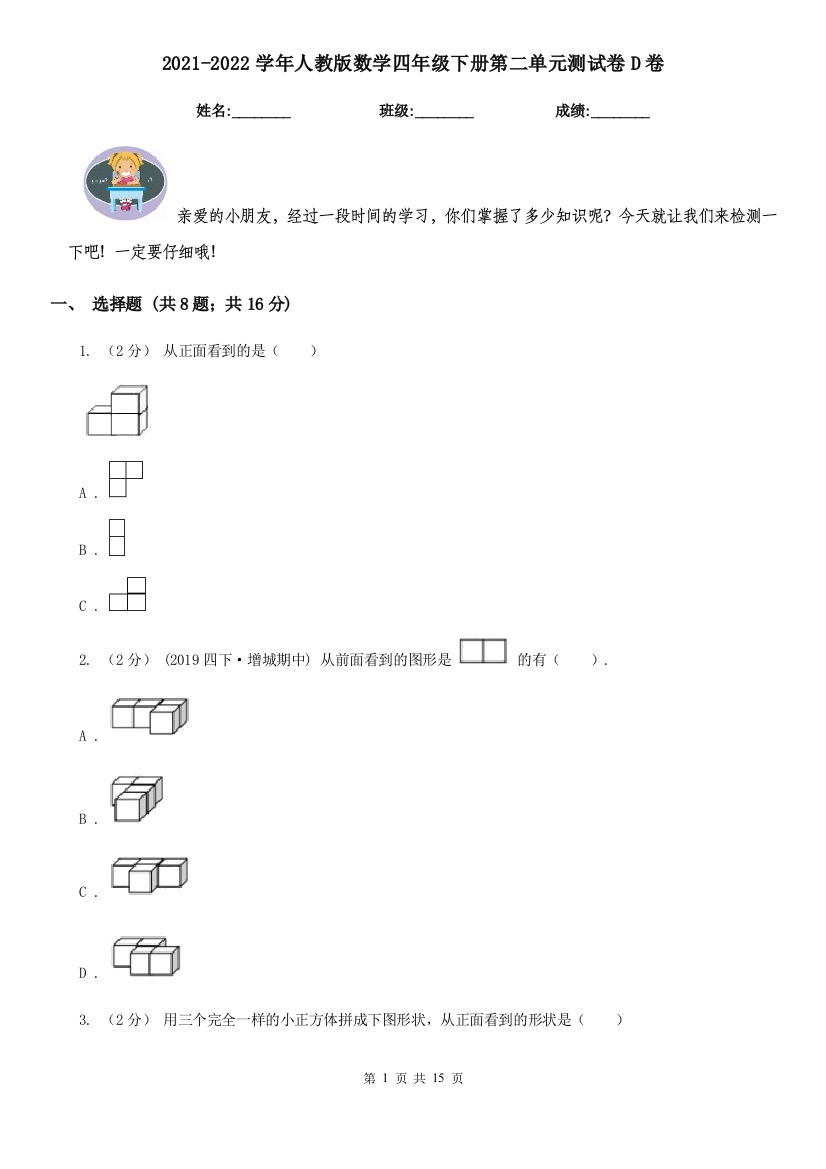 2021-2022学年人教版数学四年级下册第二单元测试卷D卷