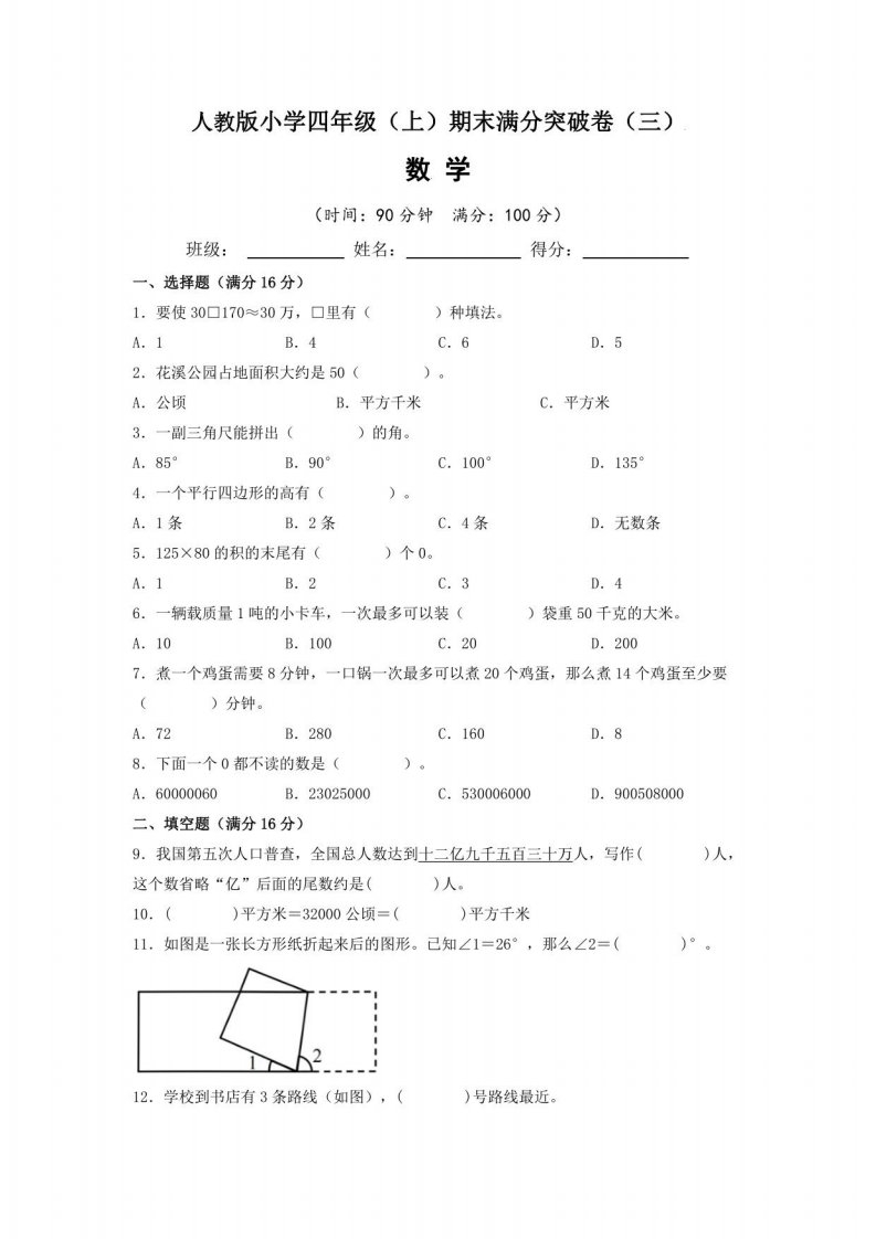 【期末满分突破卷】人教版2022-2023学年小学四年级（上）期末满分突破数学试题（三）含答案与解析