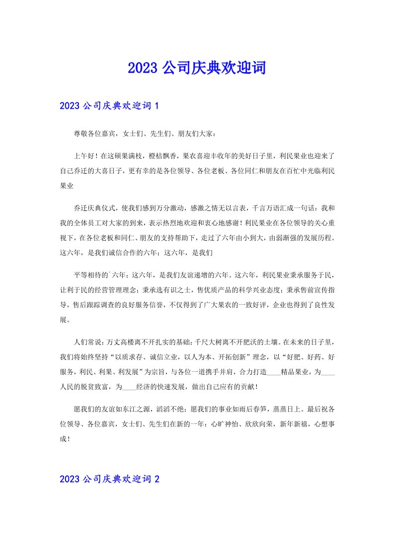 （可编辑）2023公司庆典欢迎词