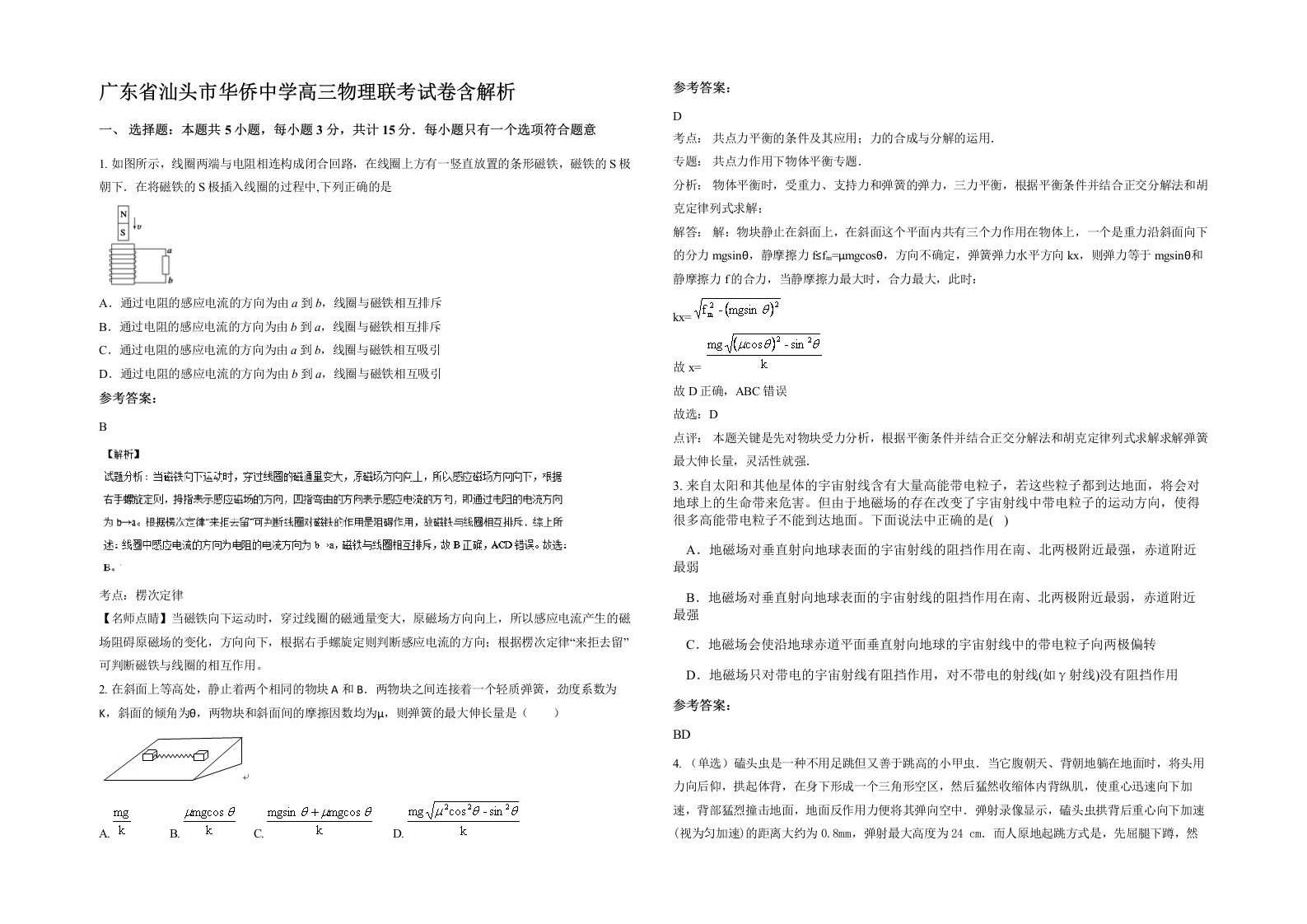 广东省汕头市华侨中学高三物理联考试卷含解析