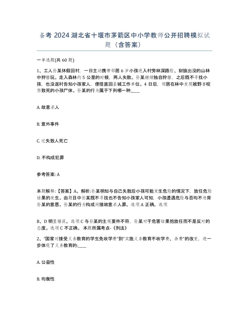 备考2024湖北省十堰市茅箭区中小学教师公开招聘模拟试题含答案