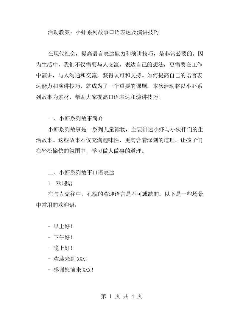 活动教案：小虾系列故事口语表达及演讲技巧