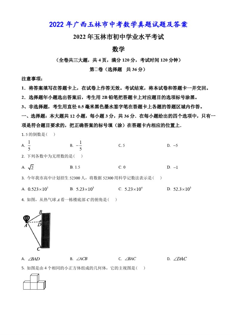 2022年广西玉林市中考数学真题试题及答案