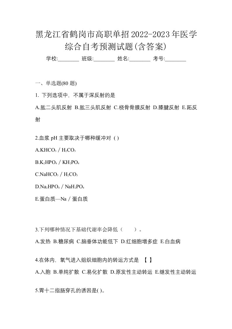 黑龙江省鹤岗市高职单招2022-2023年医学综合自考预测试题含答案