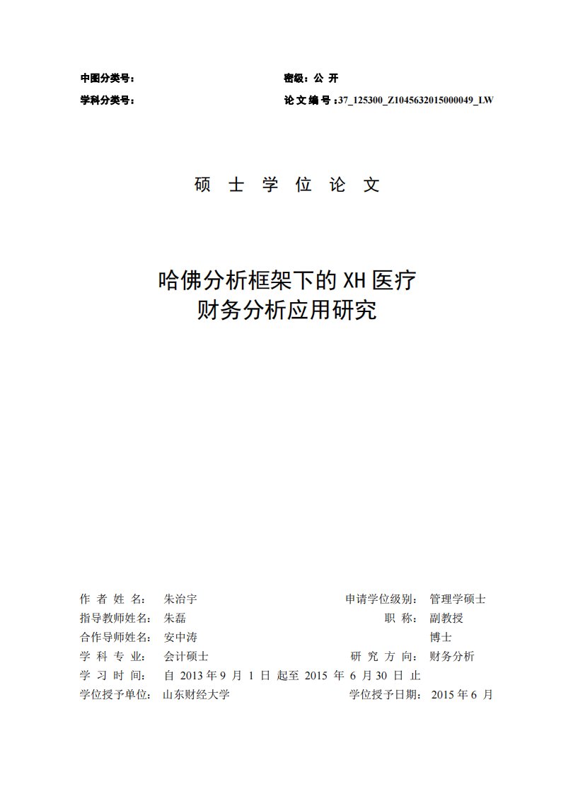 哈佛分析框架下XH医疗财务分析应用研究