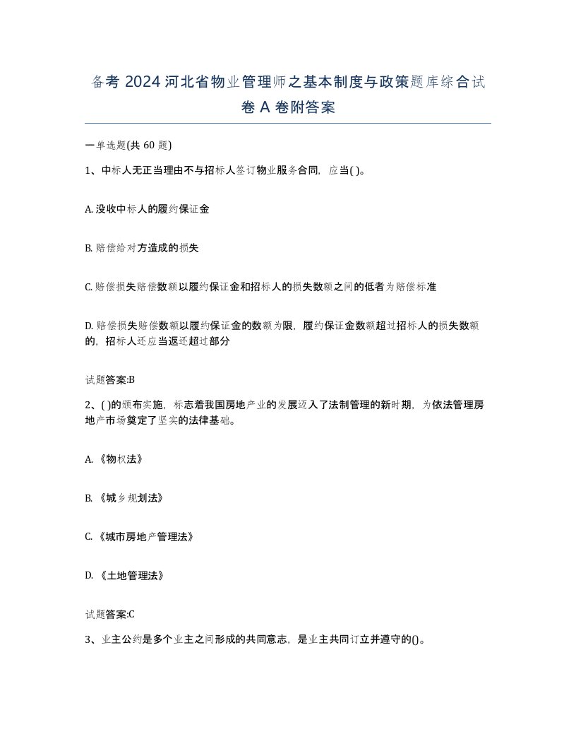 备考2024河北省物业管理师之基本制度与政策题库综合试卷A卷附答案