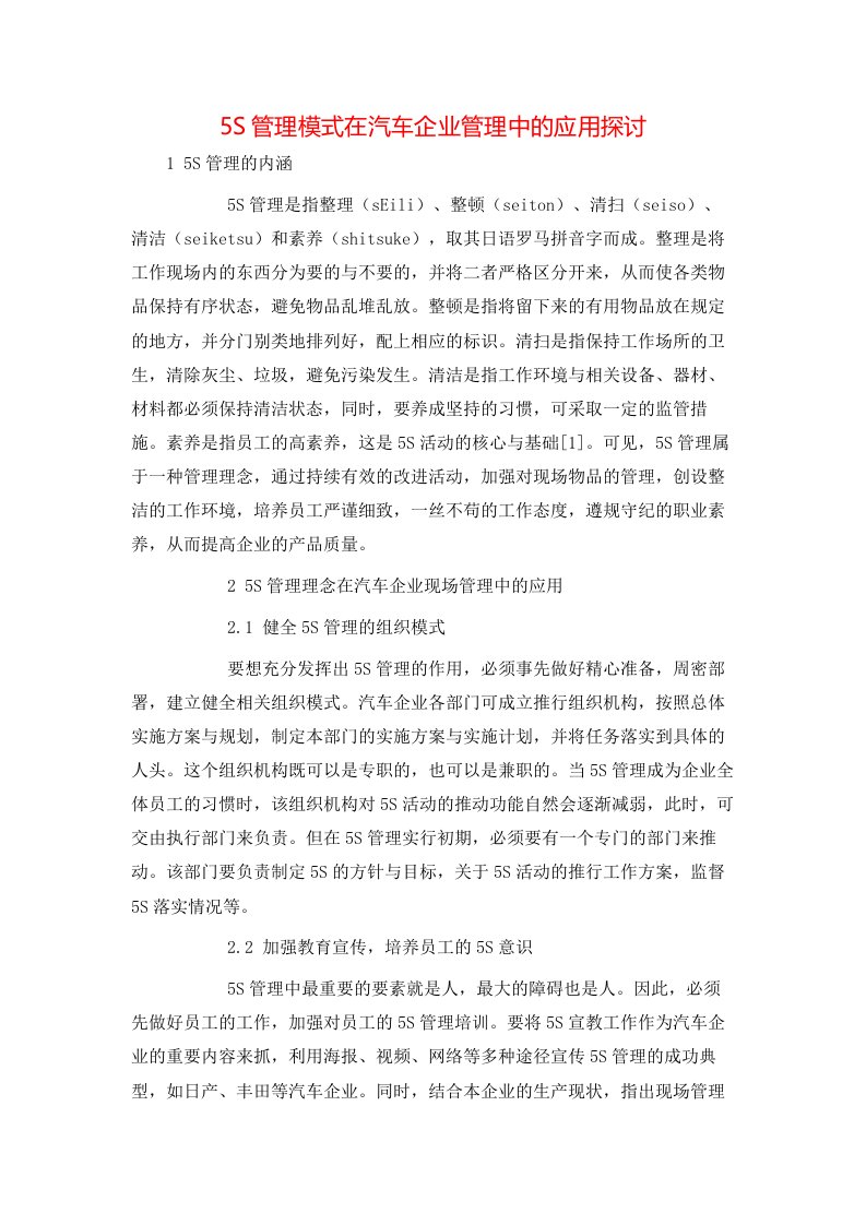 精选5S管理模式在汽车企业管理中的应用探讨