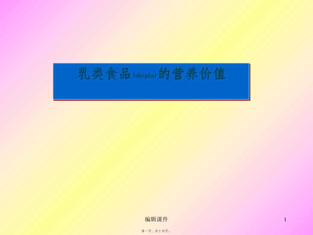 医学专题—乳类食品的营养价值