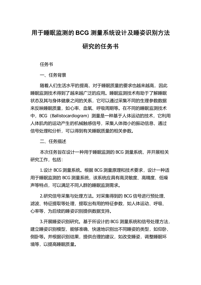 用于睡眠监测的BCG测量系统设计及睡姿识别方法研究的任务书