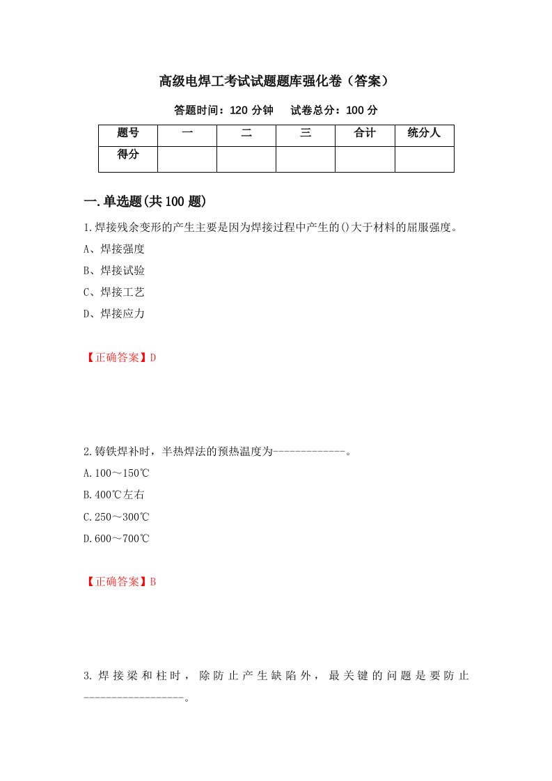 高级电焊工考试试题题库强化卷答案第44卷