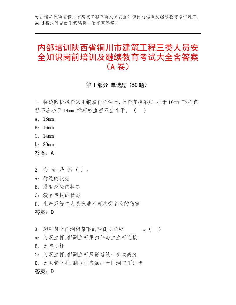 内部培训陕西省铜川市建筑工程三类人员安全知识岗前培训及继续教育考试大全含答案（A卷）