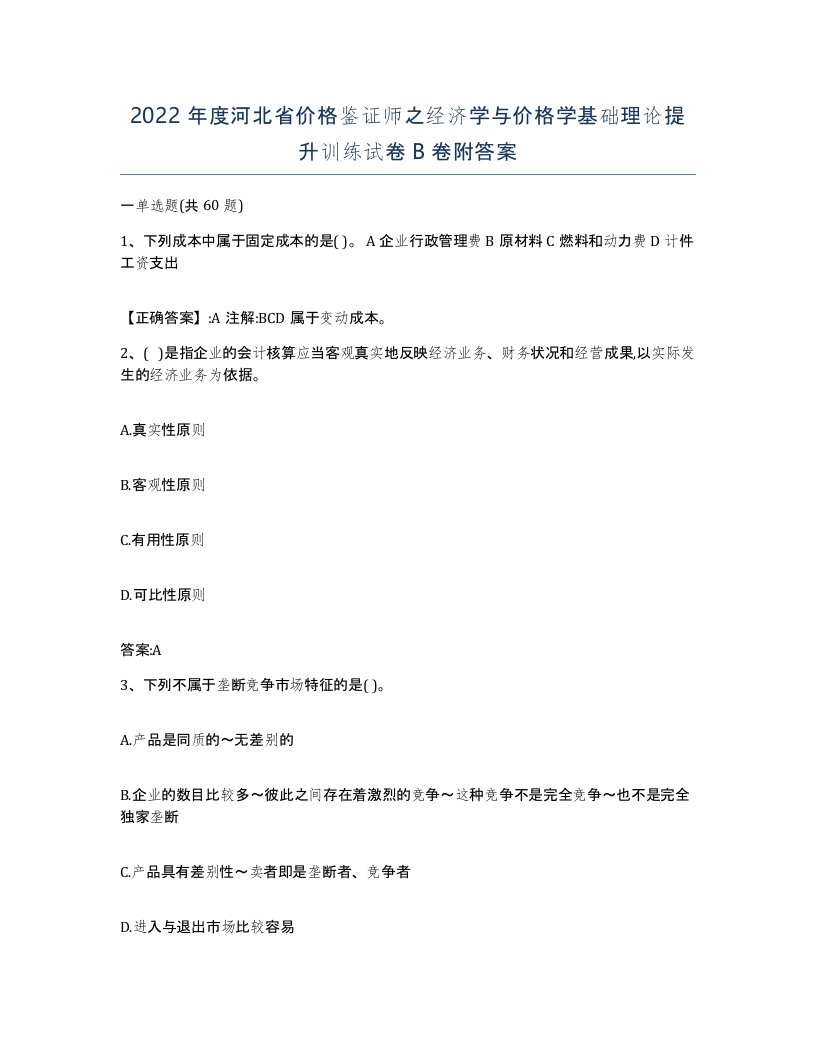 2022年度河北省价格鉴证师之经济学与价格学基础理论提升训练试卷B卷附答案