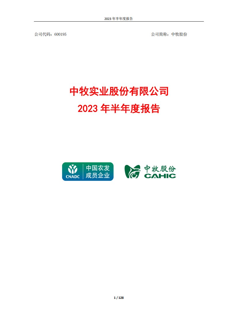 上交所-中牧实业股份有限公司2023年半年度报告-20230830