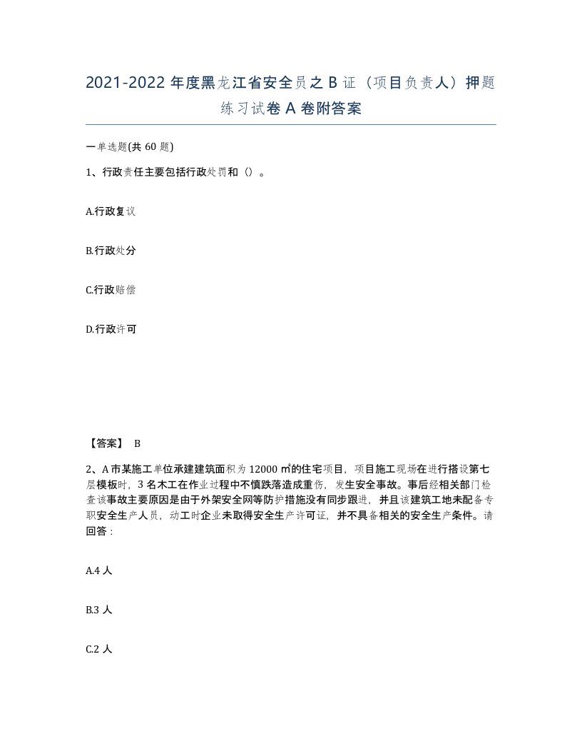 2021-2022年度黑龙江省安全员之B证项目负责人押题练习试卷A卷附答案