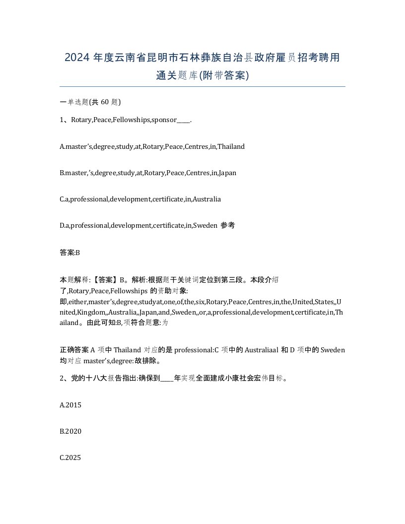 2024年度云南省昆明市石林彝族自治县政府雇员招考聘用通关题库附带答案