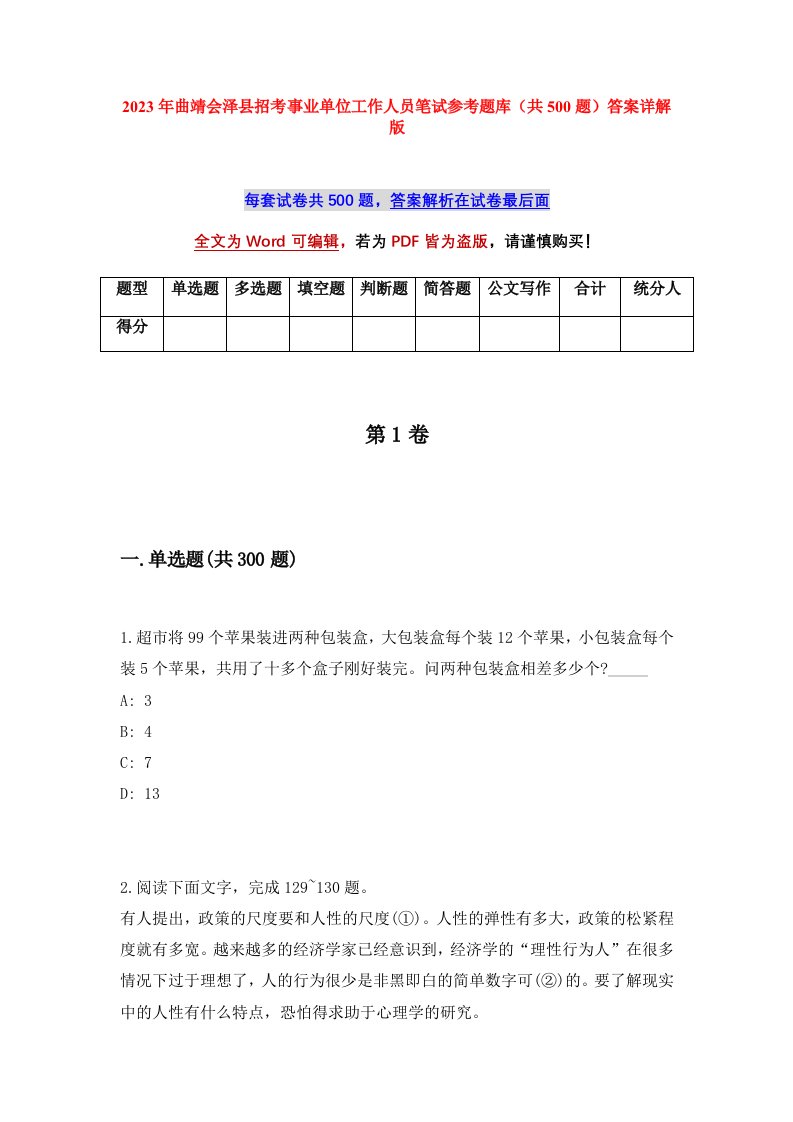 2023年曲靖会泽县招考事业单位工作人员笔试参考题库共500题答案详解版