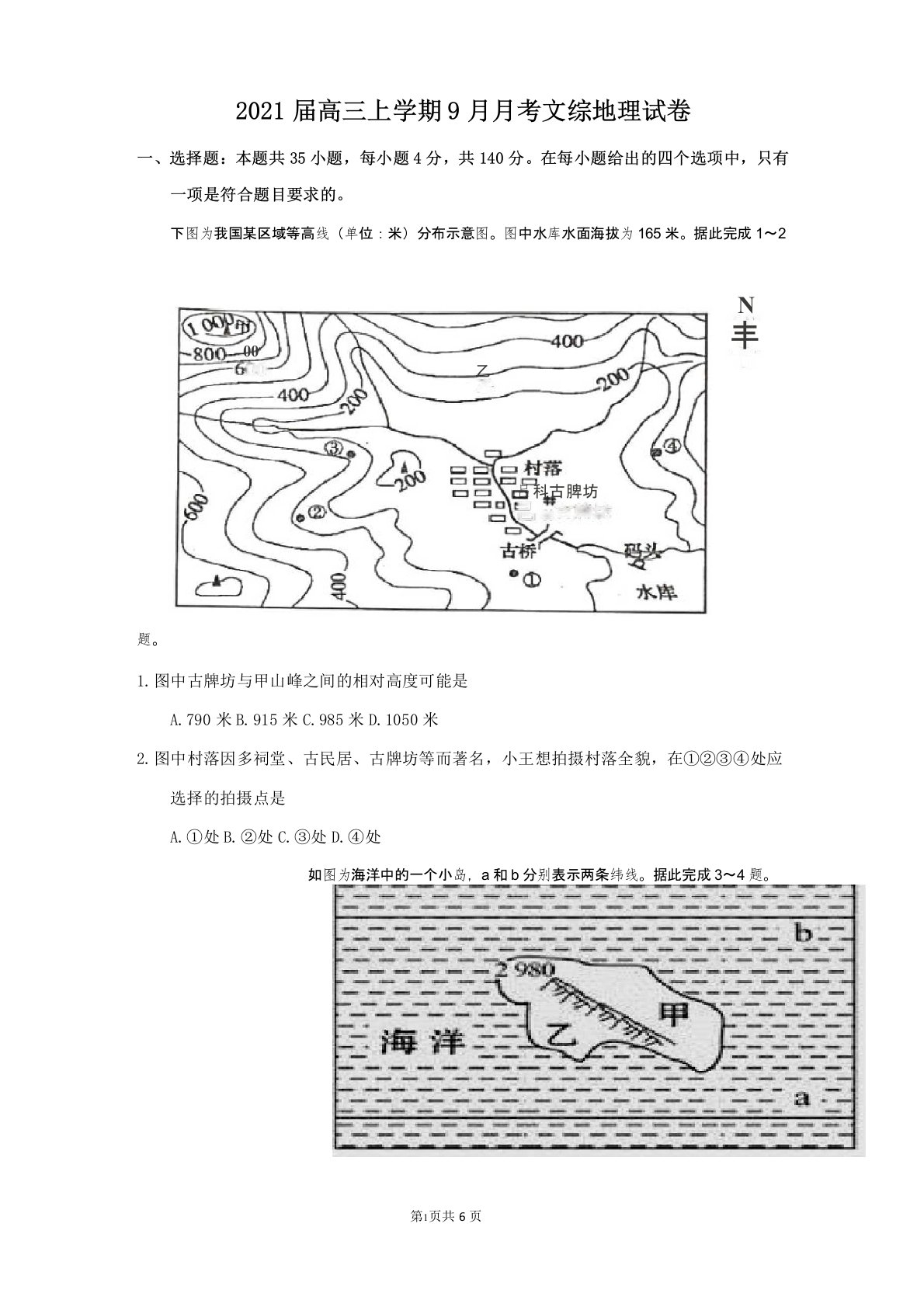 2021届高三上学期9月月考文综地理试卷(含答案)