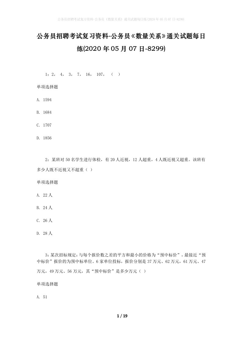 公务员招聘考试复习资料-公务员数量关系通关试题每日练2020年05月07日-8299