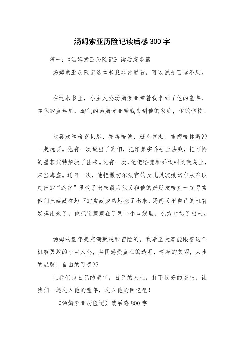 汤姆索亚历险记读后感300字