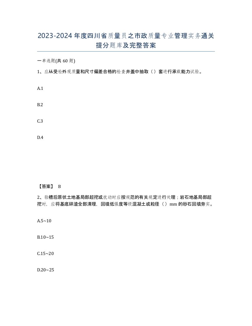 2023-2024年度四川省质量员之市政质量专业管理实务通关提分题库及完整答案