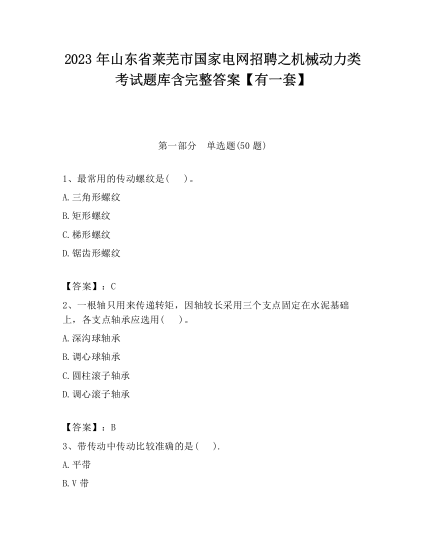 2023年山东省莱芜市国家电网招聘之机械动力类考试题库含完整答案【有一套】