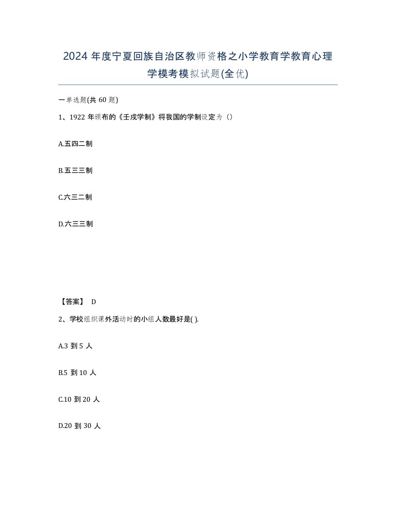 2024年度宁夏回族自治区教师资格之小学教育学教育心理学模考模拟试题全优