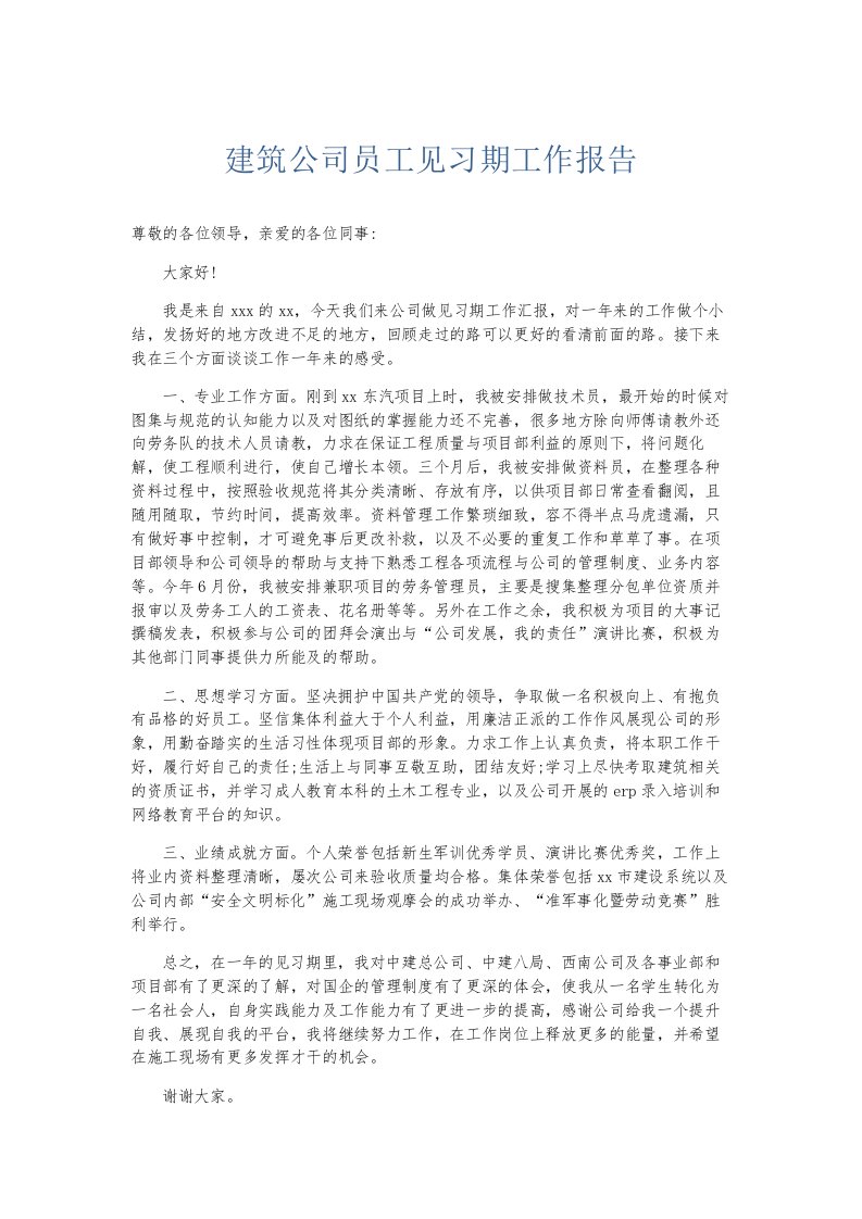 总结报告建筑公司员工见习期工作报告