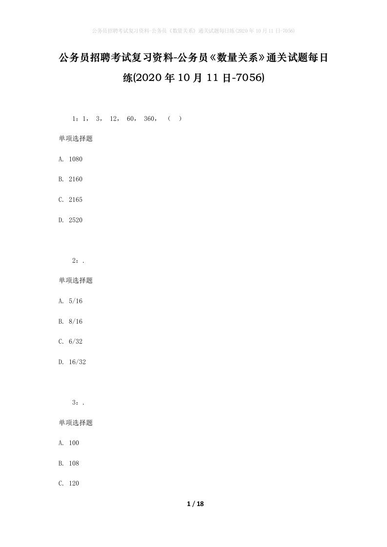 公务员招聘考试复习资料-公务员数量关系通关试题每日练2020年10月11日-7056